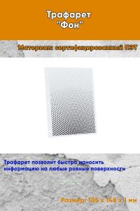 Трафарет Фон № 10 (105 х 148 мм)