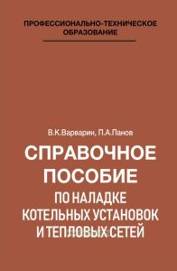 Справочное пособие по наладке котельных установок и тепловых сетей