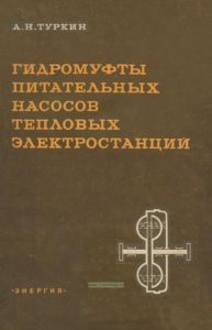 Гидромуфты питательных насосов тепловых электростанций