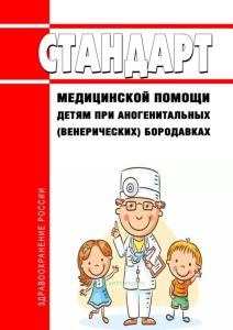 Стандарт медицинской помощи детям при аногенитальных (венерических) бородавках 2025 год. Последняя редакция