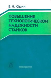 Повышение технологической надежности станков