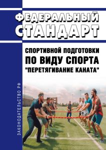 Федеральный стандарт спортивной подготовки по виду спорта "перетягивание каната" 2025 год. Последняя редакция