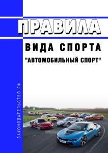Правила вида спорта "автомобильный спорт" 2025 год. Последняя редакция