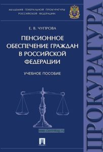Пенсионное обеспечение граждан в Российской Федерации