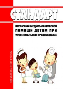 Стандарт первичной медико-санитарной помощи детям при урогенитальном трихомониазе 2025 год. Последняя редакция