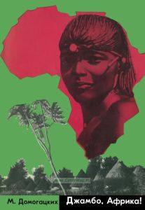 Джамбо, Африка!