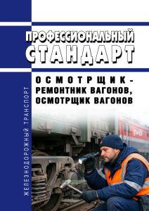 Профессиональный стандарт "Осмотрщик-ремонтник вагонов, осмотрщик вагонов"