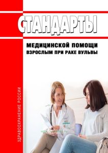 Стандарты медицинской помощи взрослым при раке вульвы 2025 год. Последняя редакция
