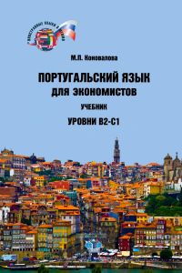 Португальский язык для экономистов