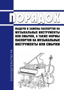 Порядок выдачи и замены паспортов на музыкальные инструменты или смычки, а также формы паспортов на музыкальные инструменты или смычки 2025 год. Последняя редакция