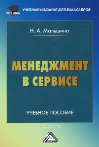 Менеджмент в сервисе
