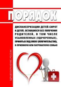 Порядок диспансеризации детей-сирот и детей, оставшихся без попечения родителей, в том числе усыновленных (удочеренных), принятых под опеку (попечительство), в приемную или патронатную семью 2025 год. Последняя редакция