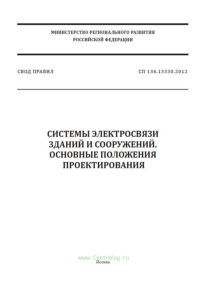 СП 134.133330.2012 Системы электросвязи зданий и сооружений. Основные положения проектирования 2025 год. Последняя редакция