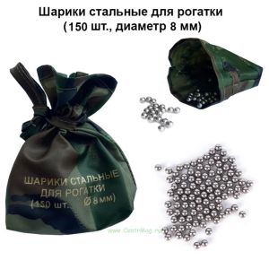 Шарики стальные для рогатки (150 шт., диаметр 8 мм)