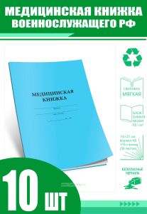 Медицинская книжка военнослужащего РФ (Форма № 2) (Комплект из 10 шт)