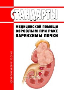 Стандарты медицинской помощи взрослым при раке паренхимы почки 2025 год. Последняя редакция