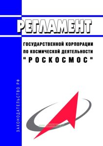 Регламент Государственной корпорации по космической деятельности "Роскосмос" 2025 год. Последняя редакция