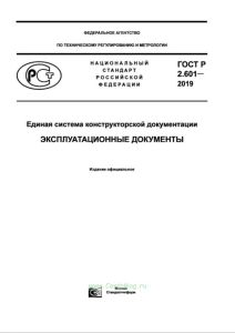 ГОСТ Р 2.601-2019 Единая система конструкторской документации. Эксплуатационные документы 2025 год. Последняя редакция