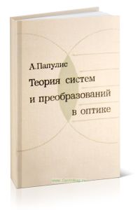 Теория систем и преобразований в оптике