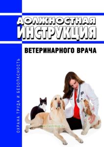 Должностная инструкция ветеринарного врача