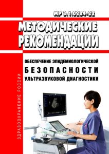 МР 3.1.0284-22 Обеспечение эпидемиологической безопасности ультразвуковой диагностики 2025 год. Последняя редакция