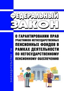 О гарантировании прав участников негосударственных пенсионных фондов в рамках деятельности по негосударственному пенсионному обеспечению. Федеральный закон от 28.12.2022 N 555-ФЗ 2025 год. Последняя редакция