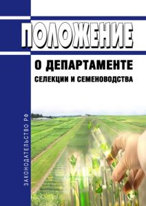 Положение о департаменте селекции и семеноводства 2025 год. Последняя редакция