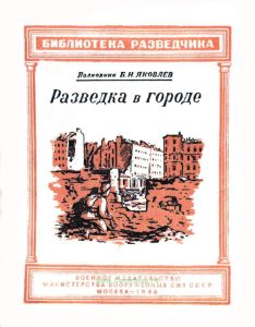 Разведка в городе