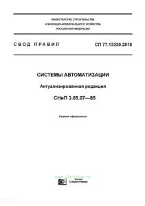 СП 77.13330.2016 Системы автоматизации. Актуализированная редакция СНиП 3.05.07-85 2025 год. Последняя редакция