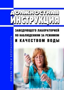 Должностная инструкция заведующего лабораторией по наблюдениям за режимом и качеством воды