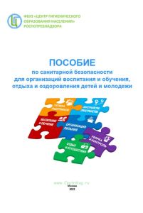 Пособие по санитарной безопасности для организаций воспитания и обучения, отдыха и оздоровления детей и молодежи
