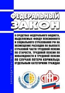 О средствах федерального бюджета, выделяемых Фонду пенсионного и социального страхования Российской Федерации на возмещение расходов по выплате страховой части трудовой пенсии по старости, трудовой пенсии по инвалидности и трудовой пенсии по случаю потери кормильца отдельным категориям граждан. Федеральный закон от 21.03.2005 N 18-ФЗ 2025 год. Последняя редакция