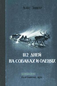 112 дней на собаках и оленях