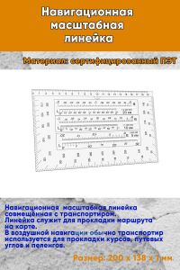 Навигационная масштабная линейка