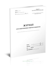 Журнал учета подготовленных секретных документов (Форма 33)