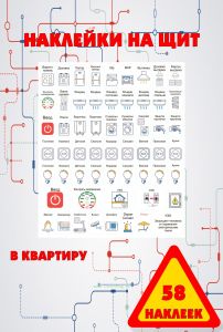 Набор наклеек на электрический щит под каждый автомат в квартиру (58 наклеек)