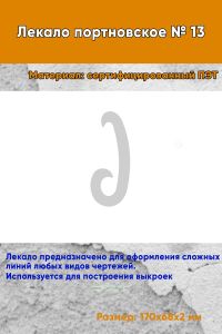 Лекало портновское № 13 (170х68х2 мм)