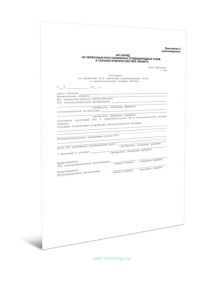 Акт-наряд на первичный пуск сжиженных углеводородных газов в технологическую систему объекта