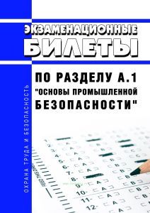 Экзаменационные билеты по разделу А.1. "Основы промышленной безопасности" 2025 год. Последняя редакция