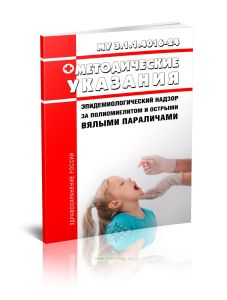 МУ 3.1.1.4016-24 Эпидемиологический надзор за полиомиелитом и острыми вялыми параличами 2025 год. Последняя редакция