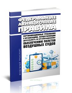 Федеральные авиационные правила Сертификационные требования к организациям, осуществляющим деятельность по организационному обеспечению полетов воздушных судов
