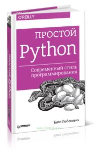 Простой Python. Современный стиль программирования