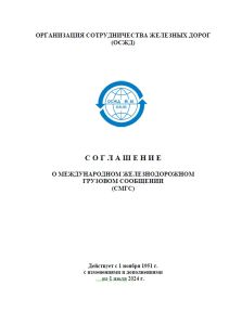 Соглашение о международном железнодорожном грузовом сообщении (СМГС)