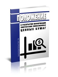Положение о раскрытии информации эмитентами эмиссионных ценных бумаг