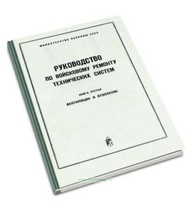 Руководство по войсковому ремонту технических систем. Книга третья. Вентиляция и отопление
