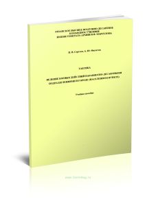 Тактика. Ведение боевых действий парашютно-десантными подразделениями в городе (населенном пункте)
