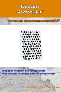 Трафарет Абстракция №4 (105 х 148 мм)