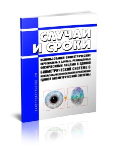 Случаи и сроки использования биометрических персональных данных, размещенных физическими лицами в единой биометрической системе с использованием мобил