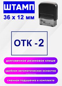 Штамп ОТК 2