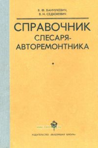 Справочник слесаря-авторемонтника